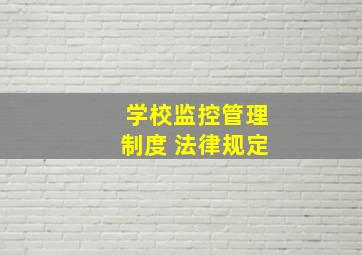 学校监控管理制度 法律规定